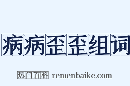 病病歪歪组词是什么意思的图片